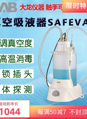 DLAB大龙真空吸液器SAFEVAC SmartVAC台面小型 EcoVAC经济型小型