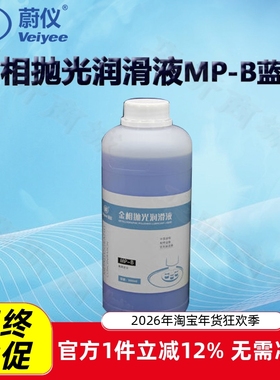 蔚仪金相抛光润滑液MP-B蓝色醇基MP-R红色MP-Y黄色油基 (2瓶起订)