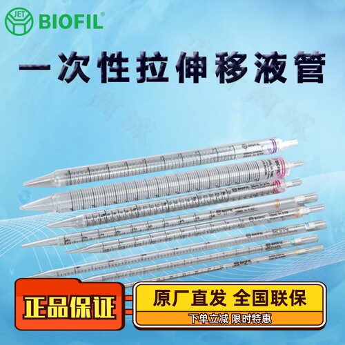 BIOFILJET洁特一次性拉伸移液管