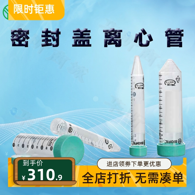 BIOFILJET洁特密封盖离心管