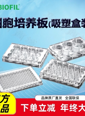 洁特一次性细胞培养板(吸塑盒装)TCP001384 011001 011004 011006