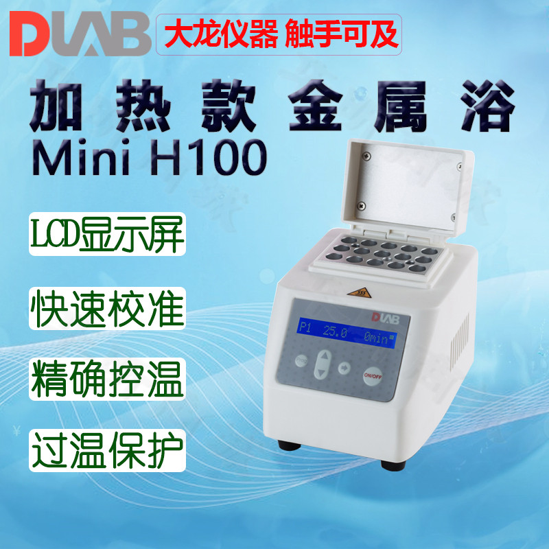 DLAB大龙金属浴MiniHCL100