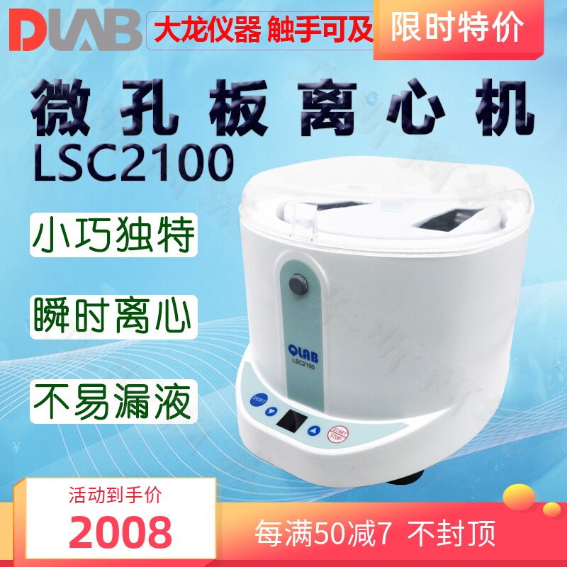 DLAB大龙微孔板离心机LSC2100分离机离心仪分离器