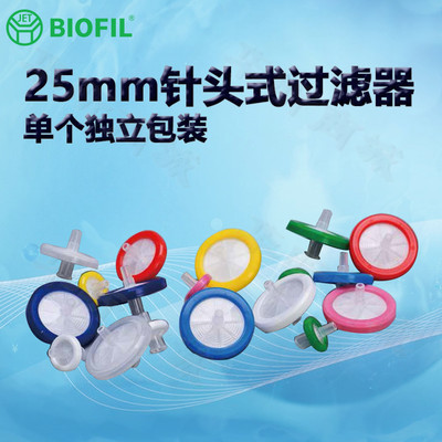 BIOFILJET洁特25mm针头式过滤器