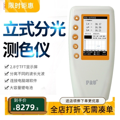 FRU威福光电WN700S/D分光测色仪