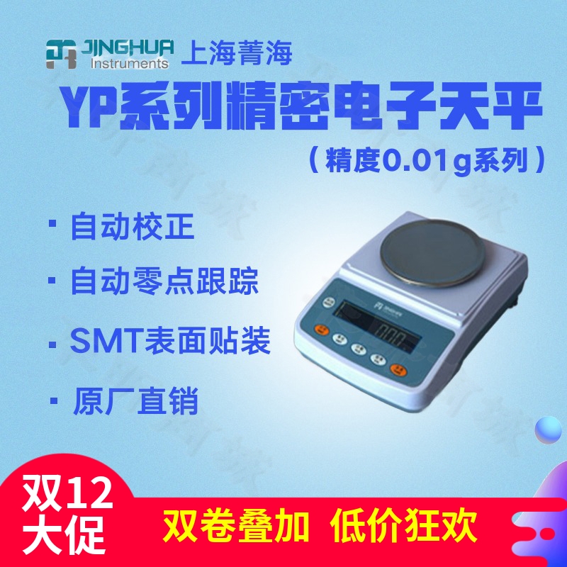 精密电子天平上海菁海/菁华