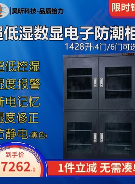 昊昕超低湿数显电子防潮柜HXZDS/HXDDS/HXCDS/HXDQG1428L干燥箱