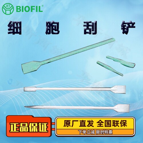 洁特细胞刮铲细胞铲刀
