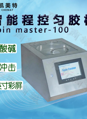 Chemat凯美特智能程控匀胶机Spin master-100甩胶机真空镀膜机