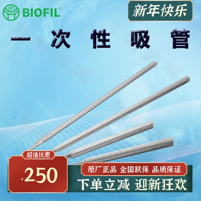 BIOFILJET洁特一次性吸管