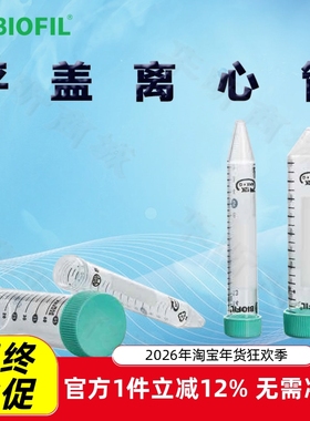BIOFIL JET洁特一次性平盖离心管CFT100500 CFT110500