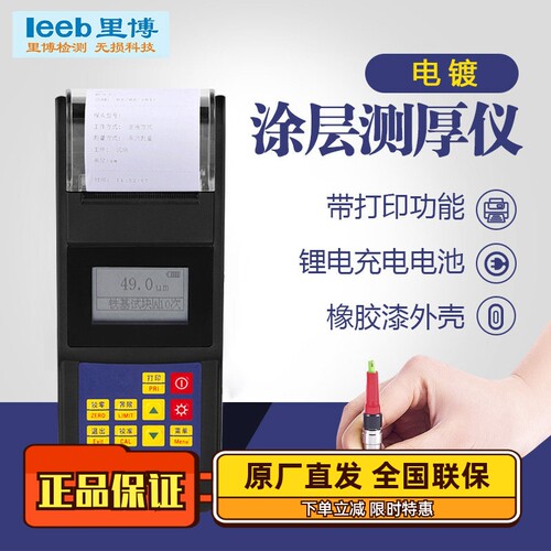 leeb242打印涂镀层测厚仪里博