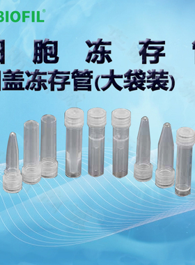 BIOFIL JET洁特凹盖冻存管大袋装FCT210005 FCT210015 FCT210020