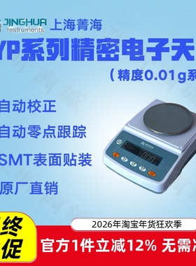 上海菁海精密电子天平YP102N YP202N YP302N实验室电子称量