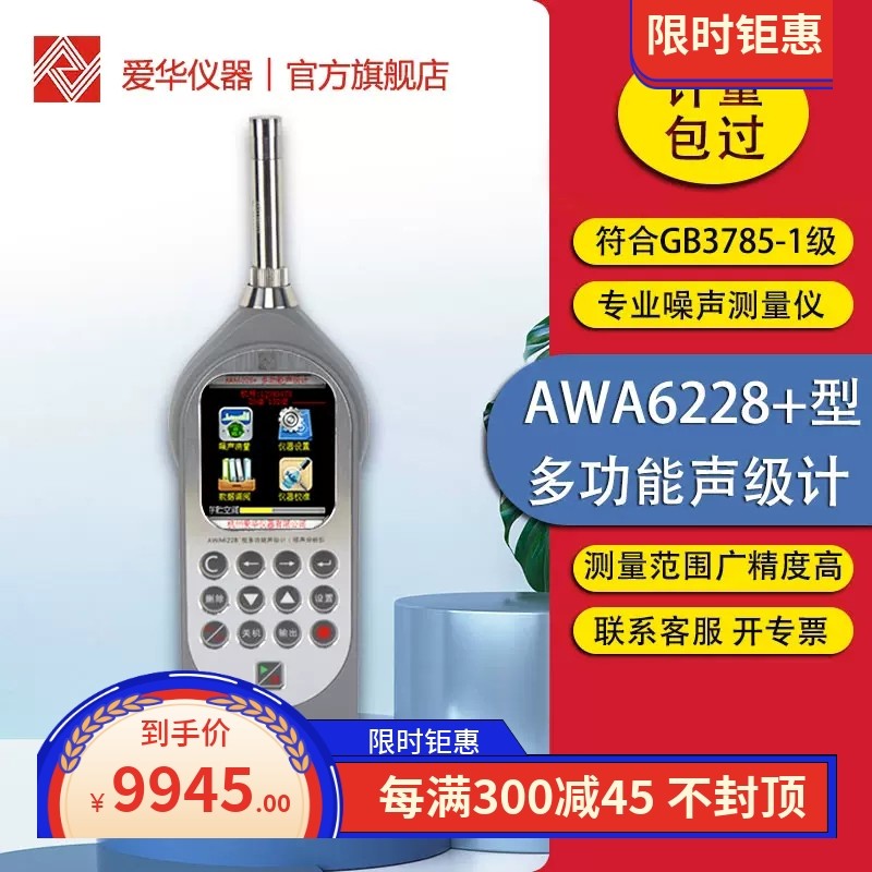 爱华AWA6228+多功能声级计噪声分析仪 倍频程专业噪音测试分贝仪