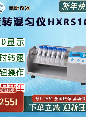 昊昕(HaoXin)旋转混匀仪HXRS100 标配1套托盘 下单时备注所需托盘