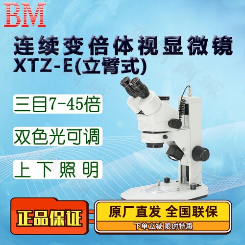 BM彼爱姆XTZ-EDEP显微镜