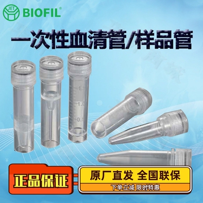 BIOFILJET洁特血清管样品管