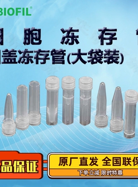 BIOFIL JET洁特凹盖冻存管大袋装FCT210005 FCT210015 FCT210020