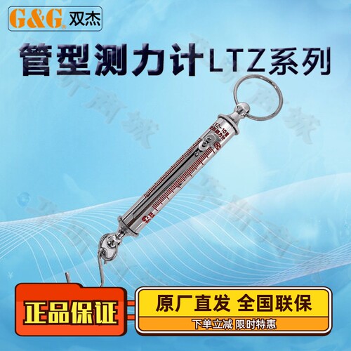 双杰管型测力计LTZ-1至100N