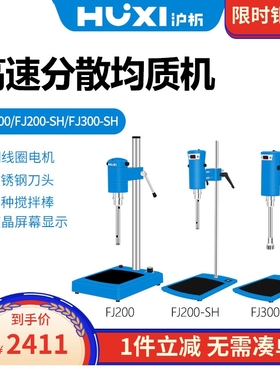 沪析高速分散均质机FJ200-SH 300-SH 标配刀头φ12/18/28/36mm