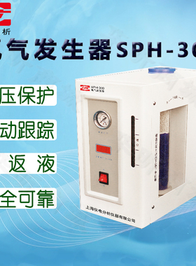 上海仪电分析SPH-300氢气SPN-300氮气发生器仪电上分SPB-3空气源