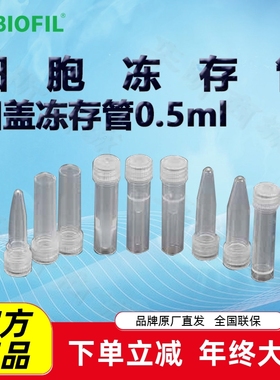 BIOFIL JET洁特0.5ml凹盖冻存管FCT311105 311305 311405 311505