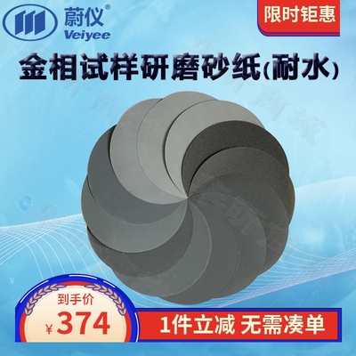 蔚仪金相试样研磨砂纸耐水Φ300mm无背胶 Φ300mm带背胶 1盒起订