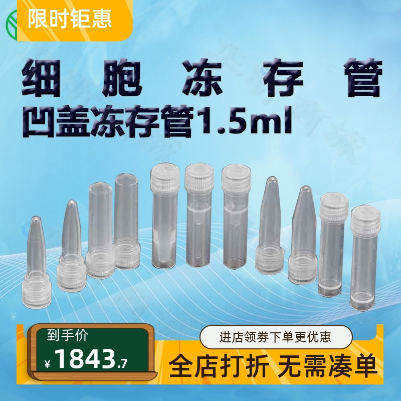 BIOFILJET洁特1.5ml凹盖冻存管