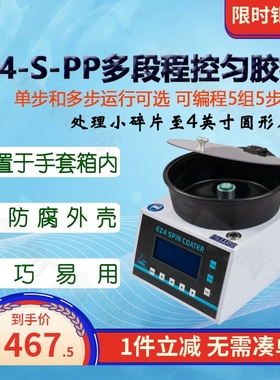 雷博/佳图EZ4-S-PP程控匀胶机实验旋转涂胶机医疗院校小型甩胶机