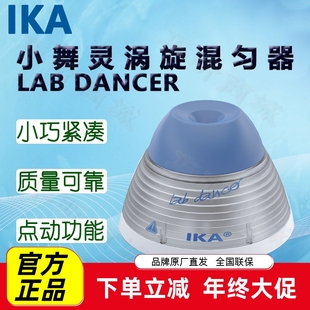 IKA艾卡小舞灵涡旋混匀器LAB DANCER混匀仪VORTEX 1 2 不含配件