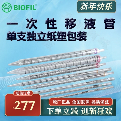 BIOFILJET洁特一次性移液管