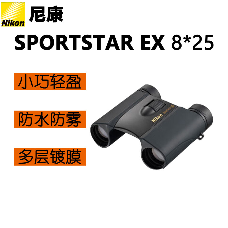 尼康(Nikon)望远镜SPORTSTAR EX 8*25 10*25双筒