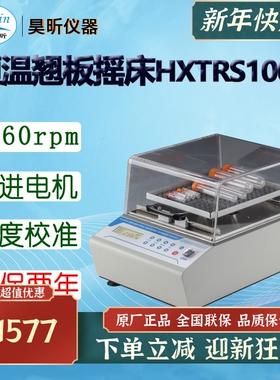 昊昕(HaoXin)恒温翘板摇床HXTRS1000 翘板摇床HXRS200