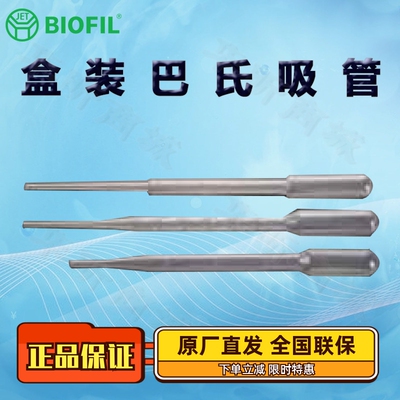 BIOFILJET洁特一次性巴斯德吸管