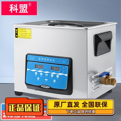 科盟超声波清洗器10L工业除油锈
