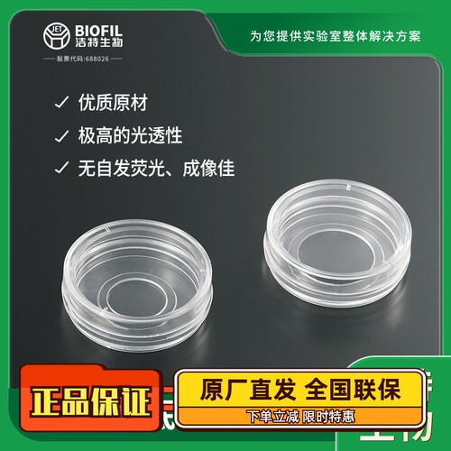 洁特玻底培养皿BDD012035 011035 无DNA&RNA酶无热原灭菌圆形平皿