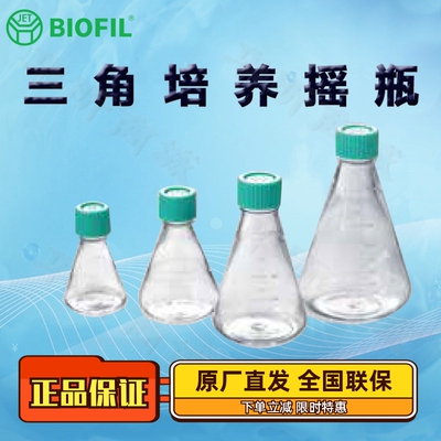 BIOFILJET洁特三角培养摇瓶