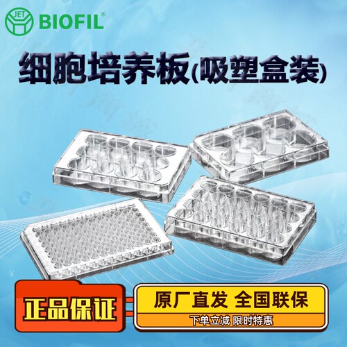 洁特一次性吸塑细胞培养板
