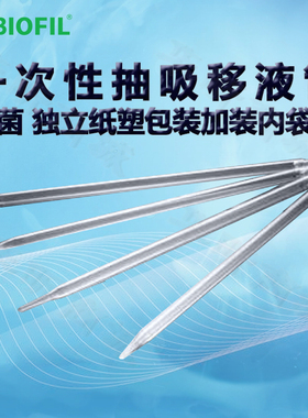 BIOFIL JET洁特一次性抽吸移液管GSP200025 GSP200050 GSP200100