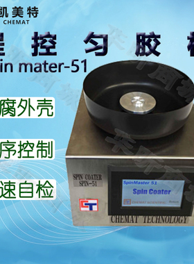 Chemat凯美特程控匀胶机Spin mater-51甩胶机 表面涂覆真空镀膜机