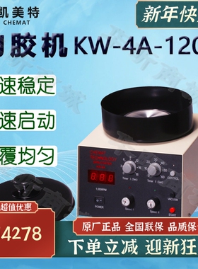 Chemat凯美特匀胶机KW-4A-120S甩胶机旋转涂胶机涂膜机涂布涂层机