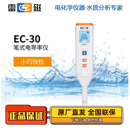 雷磁笔式电导率仪EC-30电导率测定仪 含13%专票