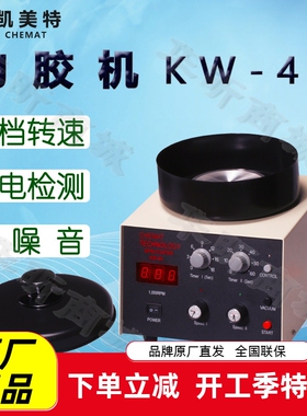 Chemat凯美特匀胶机KW-4A甩胶机旋转涂胶涂膜涂层涂布真空镀膜机
