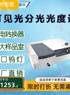 上海菁华可见分光光度计721-100数显可见光谱分析仪 实验样品检测