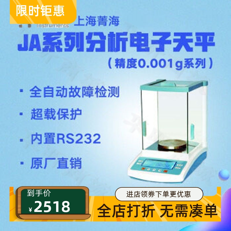 上海菁海/菁华精密分析电子天平