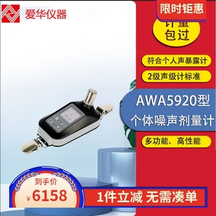 爱华个人噪声剂量计AWA5920