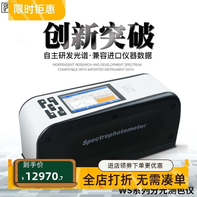 FRU/威福光电WS23/26/4500测色仪