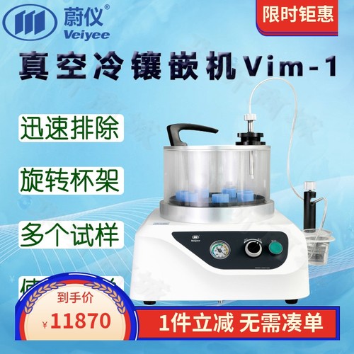 蔚仪真空冷镶嵌机Vim-1