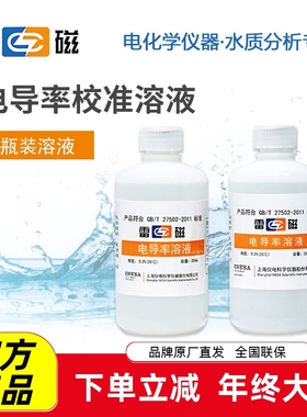 雷磁电导率溶液111.3/12.85/1408/146.5/84m/μs/cm瓶袋 校准溶液